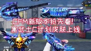 cfm最新王者爆料,揭秘神秘英雄与全新游戏玩法