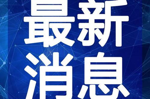玛萨拉最新爆料新闻视频,揭秘视频背后的惊人真相